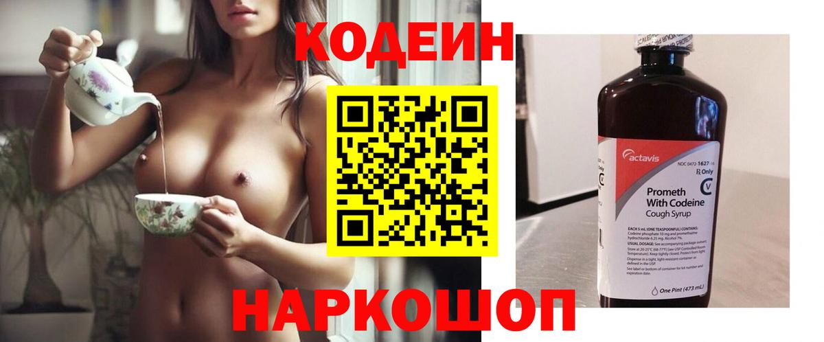 Codein напиток Lean (лин)  Вход с VPN  Балашиха 
